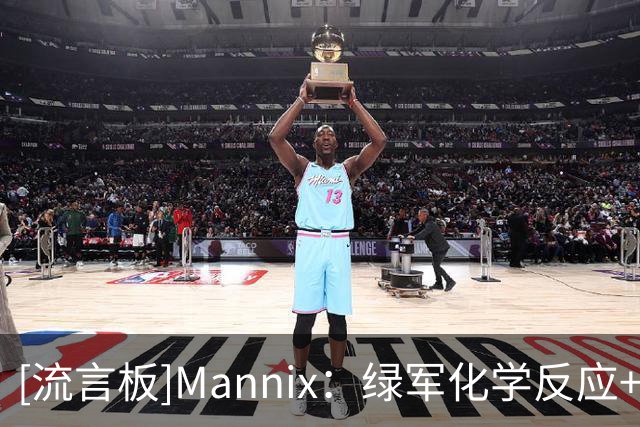 [流言板]Mannix：绿军化学反应+马祖拉执教，常规赛将收割大量胜利